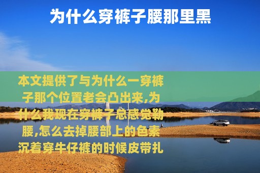 为什么穿裤子腰那里黑