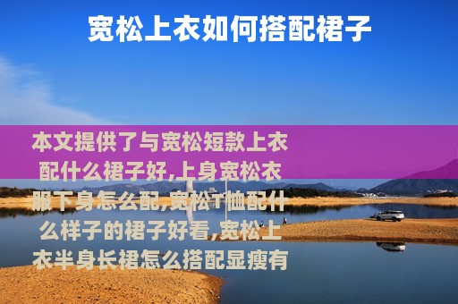 宽松上衣如何搭配裙子