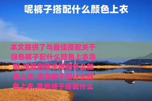 呢裤子搭配什么颜色上衣