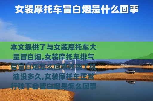 女装摩托车冒白烟是什么回事