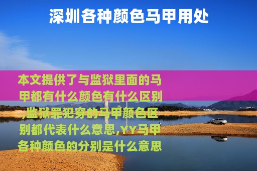 深圳各种颜色马甲用处