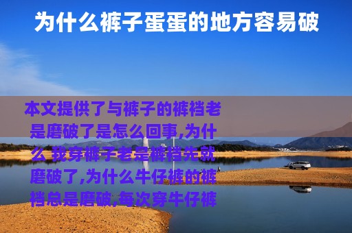 为什么裤子蛋蛋的地方容易破