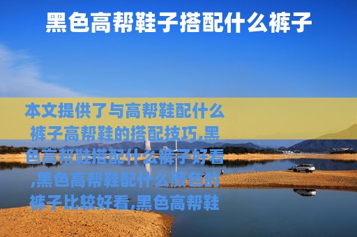 黑色高帮鞋子搭配什么裤子