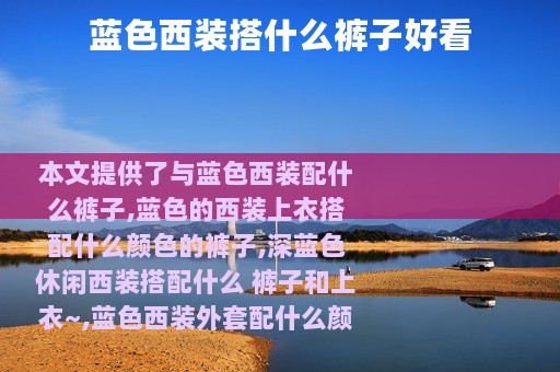 蓝色西装搭什么裤子好看