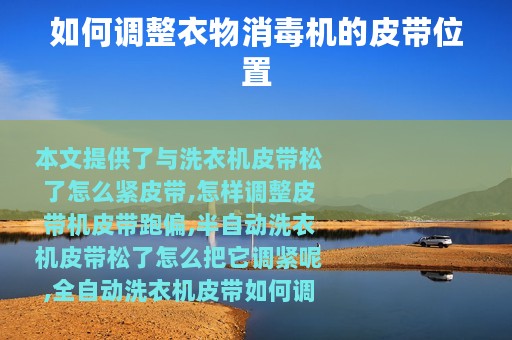 如何调整衣物消毒机的皮带位置