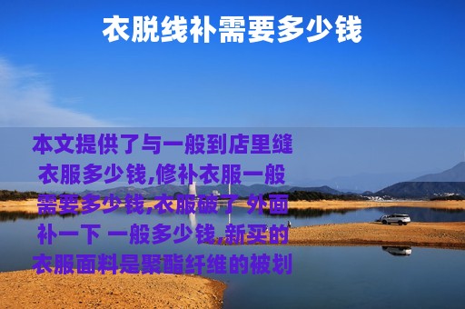 衣脱线补需要多少钱