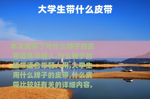 大学生带什么皮带