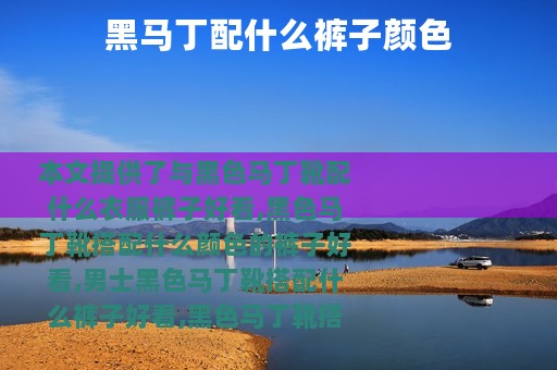 黑马丁配什么裤子颜色