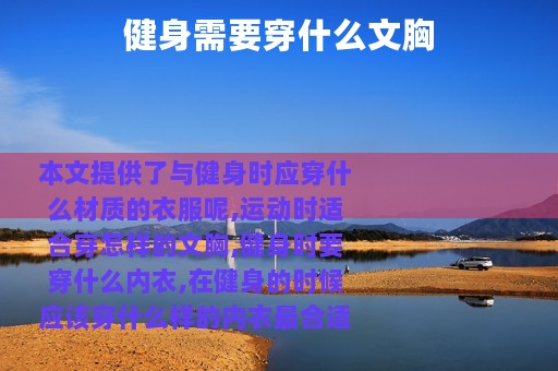 健身需要穿什么文胸