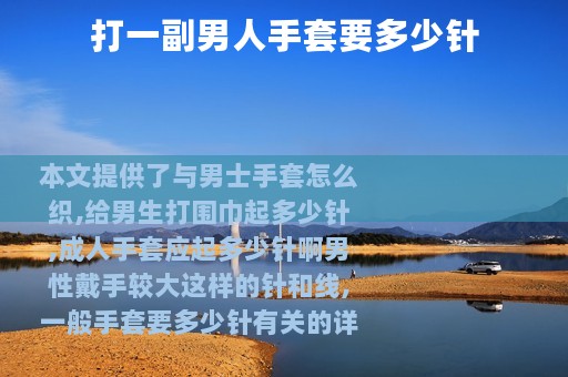 打一副男人手套要多少针