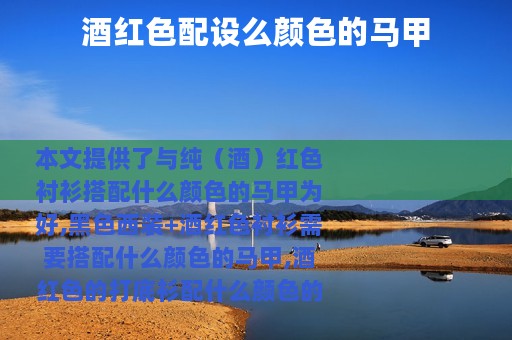 酒红色配设么颜色的马甲