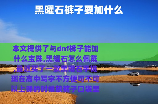 黑曜石裤子要加什么