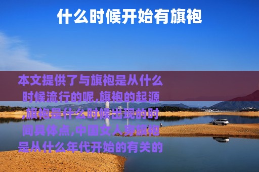 什么时候开始有旗袍
