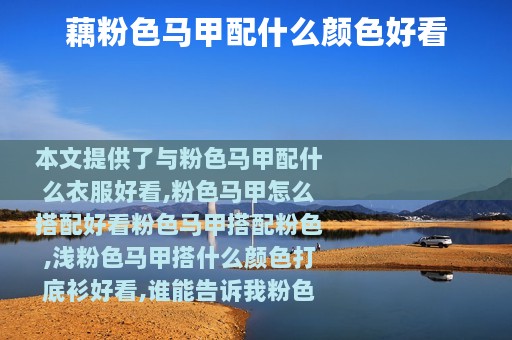 藕粉色马甲配什么颜色好看