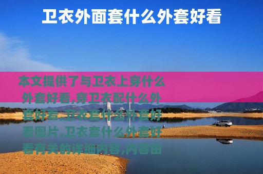 卫衣外面套什么外套好看