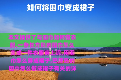 如何将围巾变成裙子