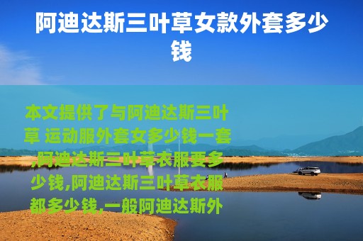 阿迪达斯三叶草女款外套多少钱