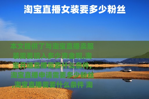 淘宝直播女装要多少粉丝