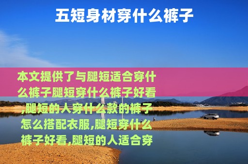五短身材穿什么裤子