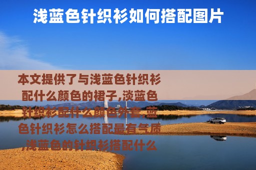 浅蓝色针织衫如何搭配图片