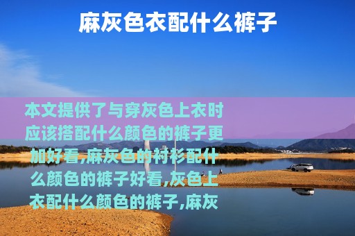 麻灰色衣配什么裤子