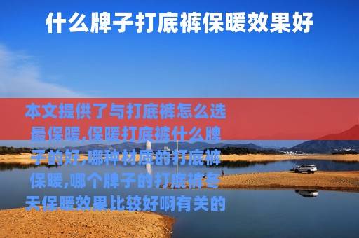 什么牌子打底裤保暖效果好