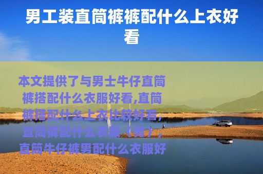 男工装直筒裤裤配什么上衣好看