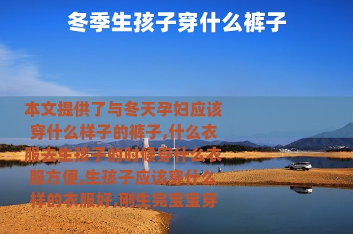 冬季生孩子穿什么裤子