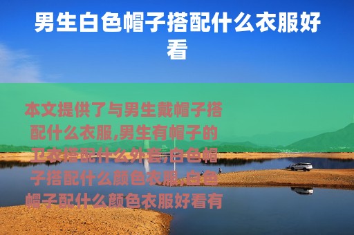 男生白色帽子搭配什么衣服好看