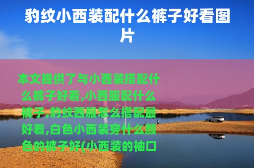 豹纹小西装配什么裤子好看图片