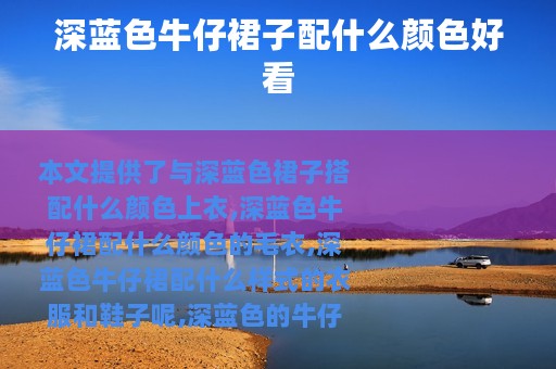 深蓝色牛仔裙子配什么颜色好看