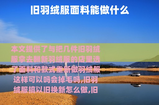 旧羽绒服面料能做什么