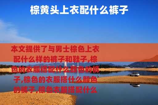 棕黄头上衣配什么裤子