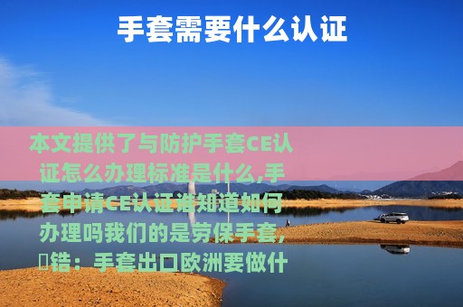 手套需要什么认证