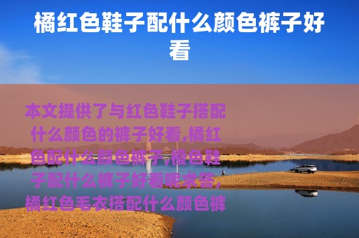 橘红色鞋子配什么颜色裤子好看