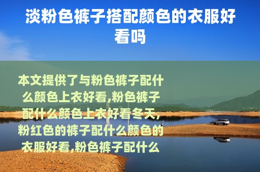 淡粉色裤子搭配颜色的衣服好看吗