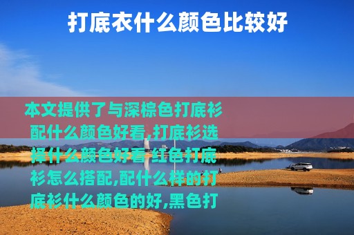 打底衣什么颜色比较好