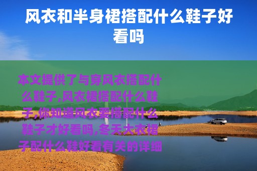 风衣和半身裙搭配什么鞋子好看吗