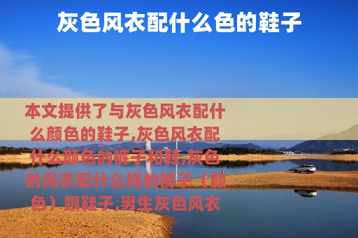 灰色风衣配什么色的鞋子