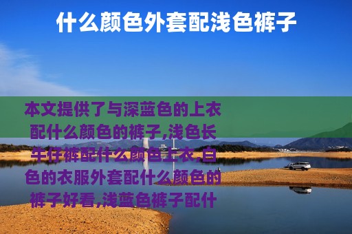 什么颜色外套配浅色裤子