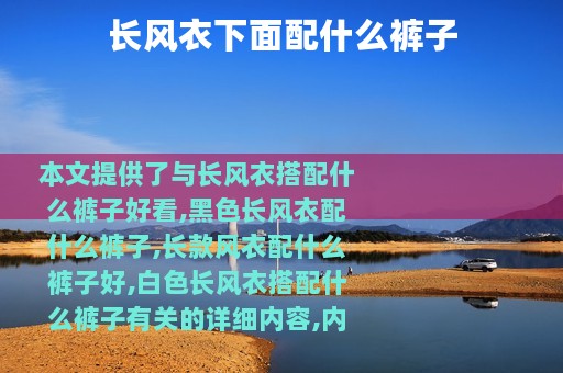 长风衣下面配什么裤子