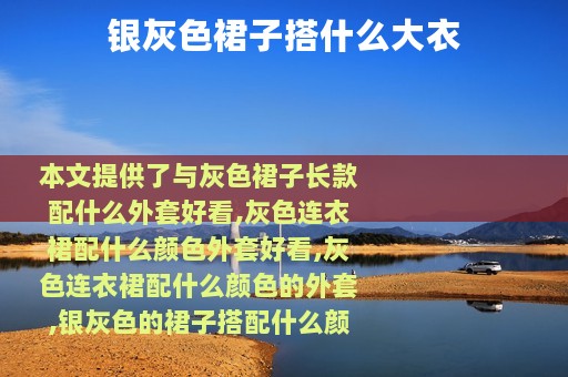 银灰色裙子搭什么大衣