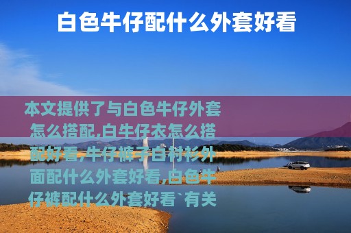 白色牛仔配什么外套好看