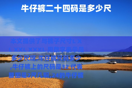 牛仔裤二十四码是多少尺