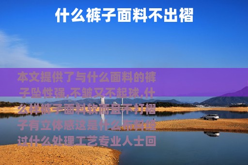 什么裤子面料不出褶