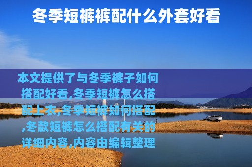 冬季短裤裤配什么外套好看