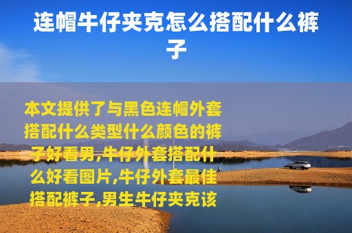 连帽牛仔夹克怎么搭配什么裤子