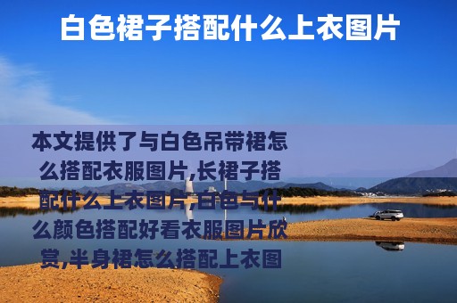 白色裙子搭配什么上衣图片