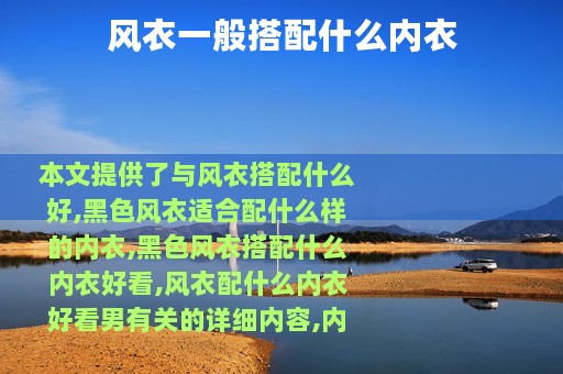 风衣一般搭配什么内衣
