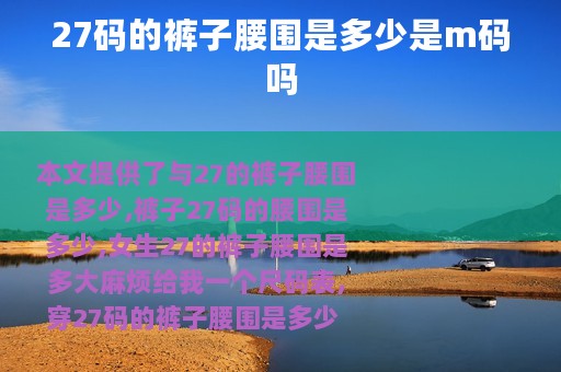 27码的裤子腰围是多少是m码吗